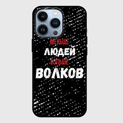 Чехол для iPhone 13 Pro Меньше людей больше волков, цвет: 3D-черный