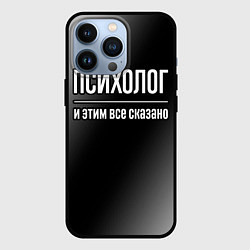 Чехол для iPhone 13 Pro Психолог и этим все сказано: на темном, цвет: 3D-черный