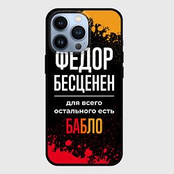 Чехол для iPhone 13 Pro Федор бесценен, а для всего остального есть деньги, цвет: 3D-черный