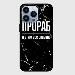 Чехол для iPhone 13 Pro Прораб и этим все сказано: на темном, цвет: 3D-черный