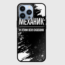 Чехол для iPhone 13 Pro Механик и этим все сказано: на темном, цвет: 3D-черный