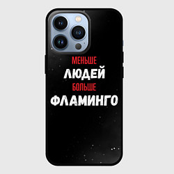 Чехол для iPhone 13 Pro Меньше людей больше фламинго, цвет: 3D-черный