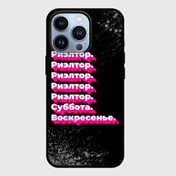 Чехол для iPhone 13 Pro Риэлтор суббота воскресенье на темном фоне, цвет: 3D-черный