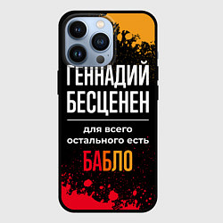 Чехол iPhone 13 Pro Геннадий бесценен, а для всего остального есть ден