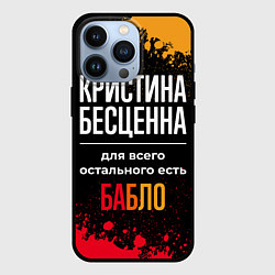 Чехол для iPhone 13 Pro Кристина бесценна, а для всего остального есть ден, цвет: 3D-черный