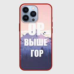 Чехол для iPhone 13 Pro Надпись Ор выше гор, цвет: 3D-красный