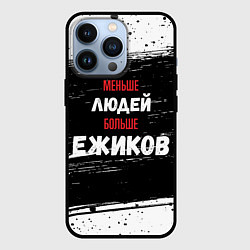 Чехол для iPhone 13 Pro Меньше людей больше ежиков, цвет: 3D-черный