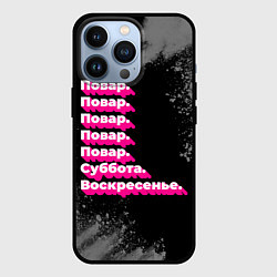 Чехол для iPhone 13 Pro Повар суббота воскресенье на темном фоне, цвет: 3D-черный