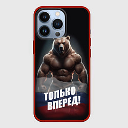 Чехол для iPhone 13 Pro Русский медведь с патриотичной надписью, цвет: 3D-красный