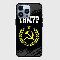 Чехол для iPhone 13 Pro Тимур и желтый символ СССР со звездой, цвет: 3D-черный