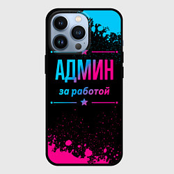 Чехол для iPhone 13 Pro Админ за работой - неоновый градиент, цвет: 3D-черный