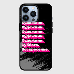 Чехол для iPhone 13 Pro Художник: суббота воскресенье, цвет: 3D-черный