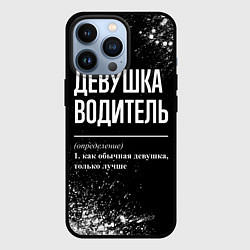 Чехол для iPhone 13 Pro Определение: девушка водитель, цвет: 3D-черный