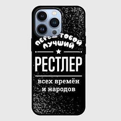 Чехол для iPhone 13 Pro Лучший рестлер всех времён и народов, цвет: 3D-черный