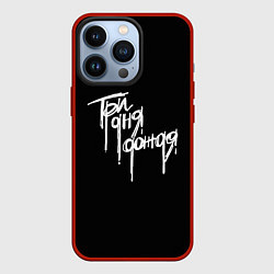 Чехол для iPhone 13 Pro Три дня дождя надпись, цвет: 3D-красный