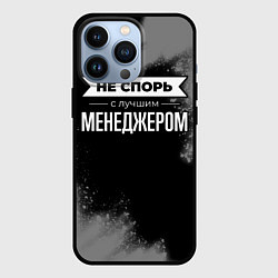 Чехол iPhone 13 Pro Никогда не спорь с лучшим менеджером