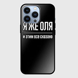 Чехол iPhone 13 Pro Я же Оля и этим всё сказано
