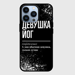 Чехол для iPhone 13 Pro Определение: девушка йог, цвет: 3D-черный