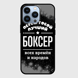 Чехол для iPhone 13 Pro Лучший боксер всех времён и народов, цвет: 3D-черный