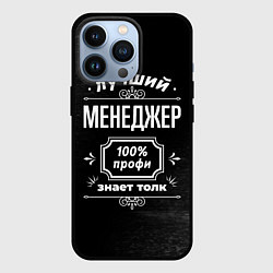 Чехол для iPhone 13 Pro Лучший менеджер: 100% профи, цвет: 3D-черный