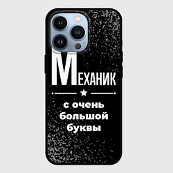 Чехол для iPhone 13 Pro Механик: с очень большой буквы, цвет: 3D-черный