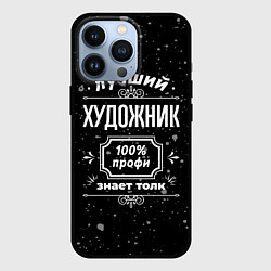 Чехол для iPhone 13 Pro Лучший художник: 100% профи, цвет: 3D-черный