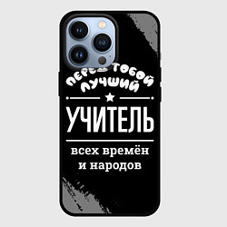 Чехол для iPhone 13 Pro Лучший учитель всех времён и народов, цвет: 3D-черный