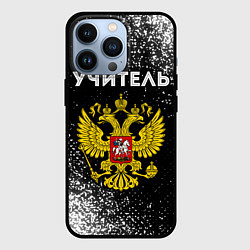 Чехол для iPhone 13 Pro Учитель из России и герб РФ, цвет: 3D-черный