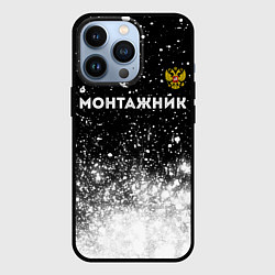 Чехол для iPhone 13 Pro Монтажник из России и герб РФ: символ сверху, цвет: 3D-черный