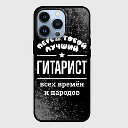 Чехол для iPhone 13 Pro Лучший гитарист всех времён и народов, цвет: 3D-черный