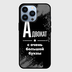 Чехол для iPhone 13 Pro Адвокат: с очень большой буквы, цвет: 3D-черный