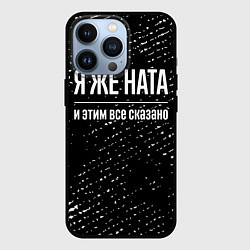 Чехол для iPhone 13 Pro Я же Ната, и этим всё сказано, цвет: 3D-черный