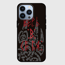 Чехол для iPhone 13 Pro Верь в себя велес, цвет: 3D-черный