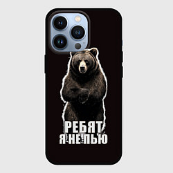 Чехол для iPhone 13 Pro Медведь - я не пью, пофиг наливай, цвет: 3D-черный
