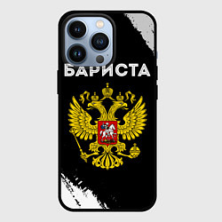 Чехол для iPhone 13 Pro Бариста из России и герб РФ, цвет: 3D-черный