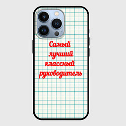 Чехол для iPhone 13 Pro Классному руководителю, цвет: 3D-черный