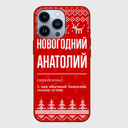 Чехол для iPhone 13 Pro Новогодний Анатолий: свитер с оленями, цвет: 3D-красный