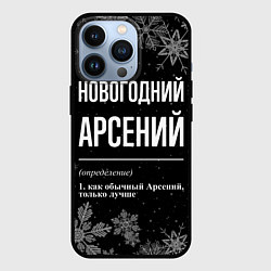 Чехол для iPhone 13 Pro Новогодний Арсений на темном фоне, цвет: 3D-черный