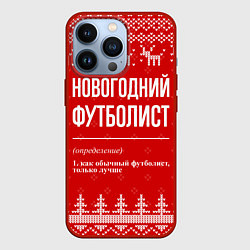 Чехол для iPhone 13 Pro Новогодний футболист: свитер с оленями, цвет: 3D-красный