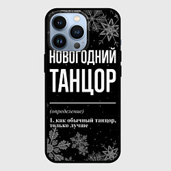 Чехол для iPhone 13 Pro Новогодний танцор на темном фоне, цвет: 3D-черный