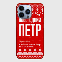 Чехол для iPhone 13 Pro Новогодний Петр: свитер с оленями, цвет: 3D-красный