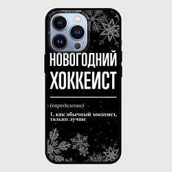 Чехол для iPhone 13 Pro Новогодний хоккеист на темном фоне, цвет: 3D-черный