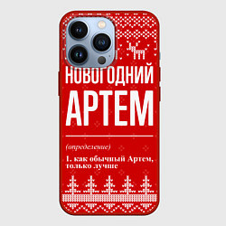 Чехол для iPhone 13 Pro Новогодний Артем: свитер с оленями, цвет: 3D-красный