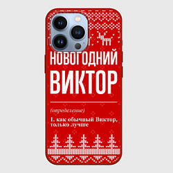 Чехол для iPhone 13 Pro Новогодний Виктор: свитер с оленями, цвет: 3D-красный