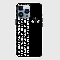 Чехол для iPhone 13 Pro Король и шут - рок группа, цвет: 3D-черный