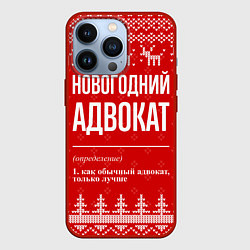 Чехол для iPhone 13 Pro Новогодний адвокат: свитер с оленями, цвет: 3D-красный