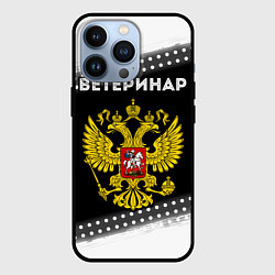 Чехол для iPhone 13 Pro Ветеринар из России и герб РФ, цвет: 3D-черный