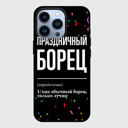 Чехол для iPhone 13 Pro Праздничный борец и конфетти, цвет: 3D-черный