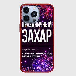 Чехол для iPhone 13 Pro Праздничный Захар: фейерверк, цвет: 3D-красный