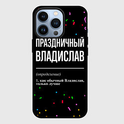 Чехол для iPhone 13 Pro Праздничный Владислав и конфетти, цвет: 3D-черный